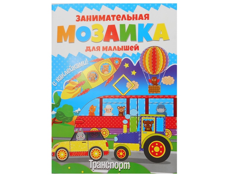 Занимательная мозаика для малышей. Транспорт