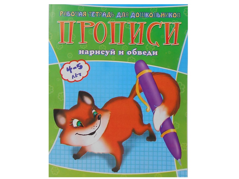 Учебное пособие. Рабочая тетрадь для дошкольников. Прописи. Нарисуй и обведи
