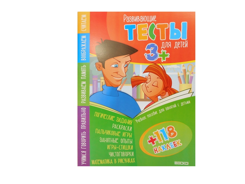 Тесты для детей 3+ (учебное пособие для занятий с детьми + 118 наклеек)