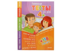 30035 []Тесты для детей 4+ (учебное пособие для занятий с детьми + 118 наклеек)
