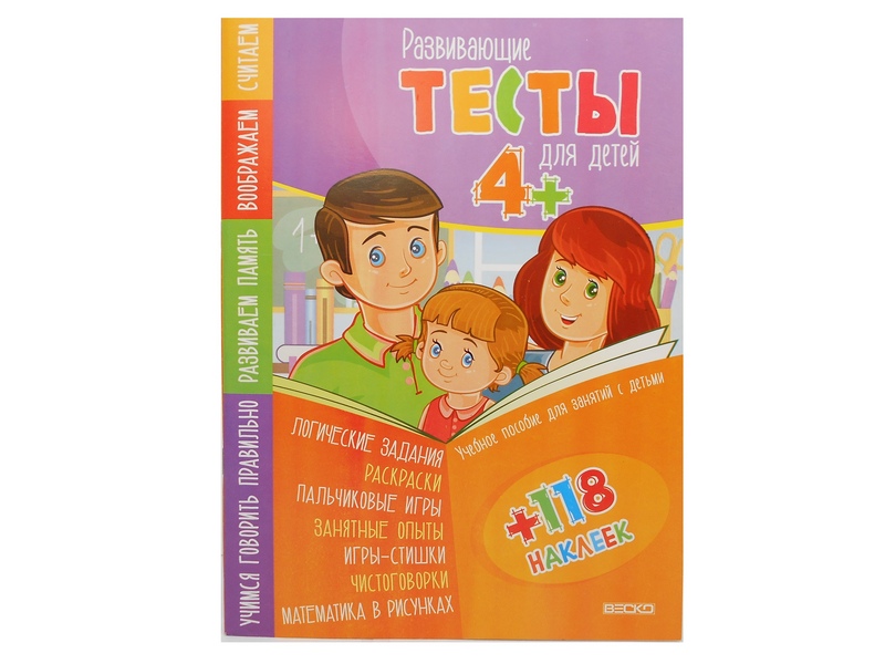 Тесты для детей 4+ (учебное пособие для занятий с детьми + 118 наклеек)