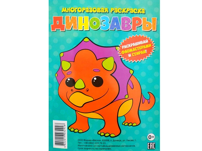 Многоразовая раскраска. Динозавры