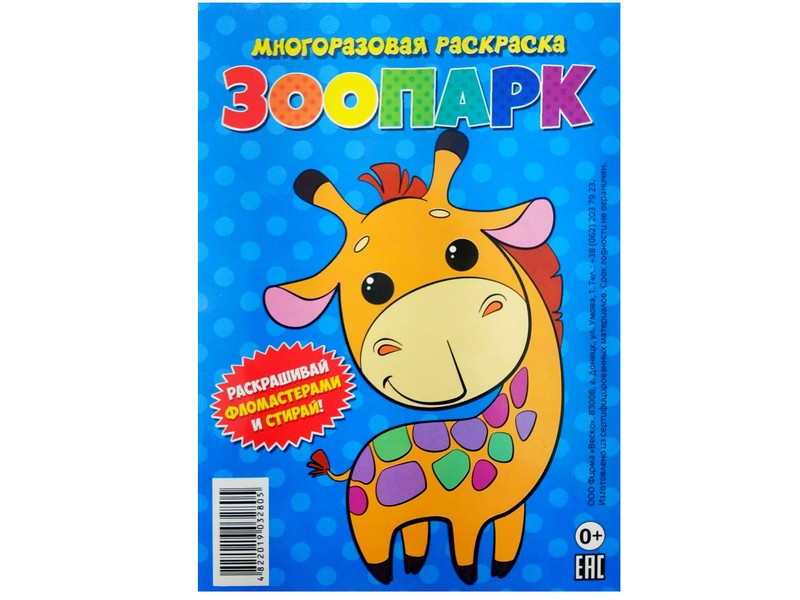 Многоразовая раскраска. Зоопарк