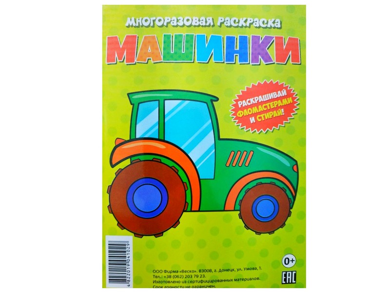 Многоразовая раскраска. Машинки