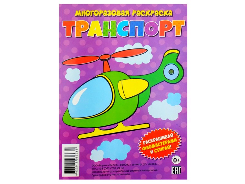 Многоразовая раскраска. Транспорт