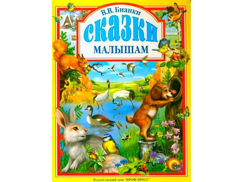 ЛЮБИМЫЕ СКАЗКИ. БИАНКИ. СКАЗКИ МАЛЫШАМ