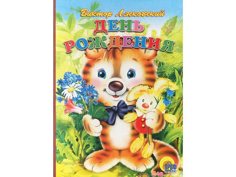 КАРТОНКА. ДЕНЬ РОЖДЕНИЯ (Лясковский)