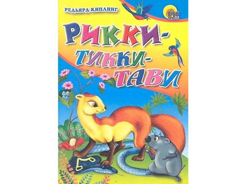 ЦК МИНИ. РИККИ-ТИККИ-ТАВИ