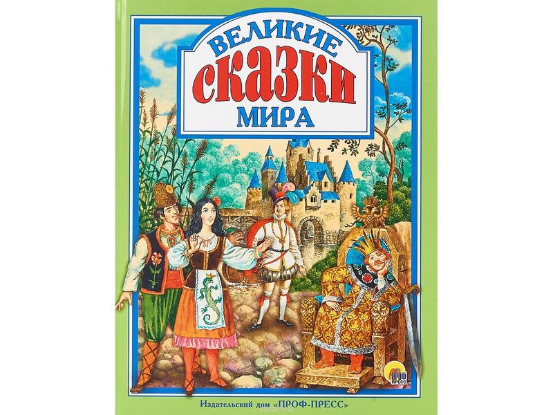Купить оптом ЛЮБИМЫЕ СКАЗКИ. ВЕЛИКИЕ СКАЗКИ МИРА в Луганске