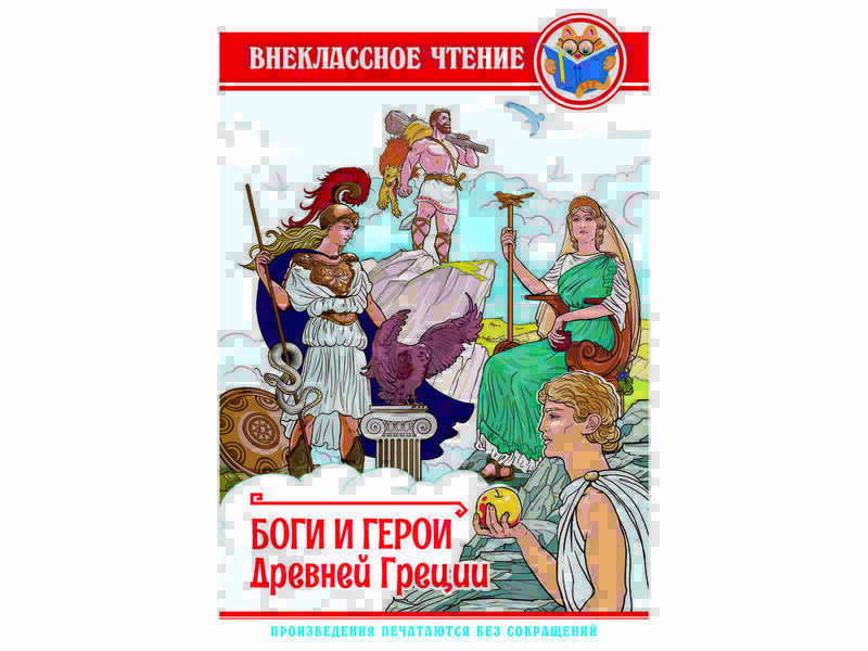 ВНЕКЛАССНОЕ ЧТЕНИЕ. БОГИ И ГЕРОИ ДРЕВНЕЙ ГРЕЦИИ
