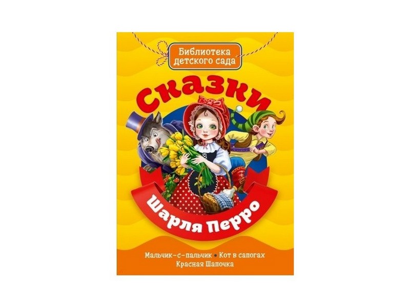 БИБЛИОТЕКА ДЕТСКОГО САДА. СКАЗКИ ШАРЛЯ ПЕРРО