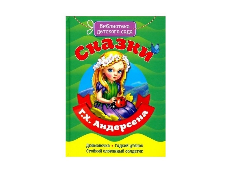 БИБЛИОТЕКА ДЕТСКОГО САДА. СКАЗКИ Г.Х. АНДЕРСЕНА