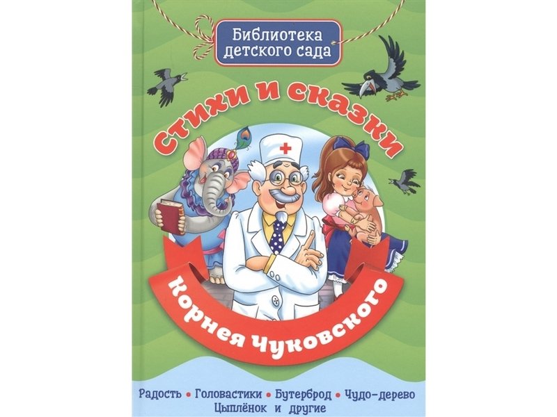 БИБЛИОТЕКА ДЕТСКОГО САДА. СТИХИ И СКАЗКИ КОРНЕЯ ЧУКОВСКОГО
