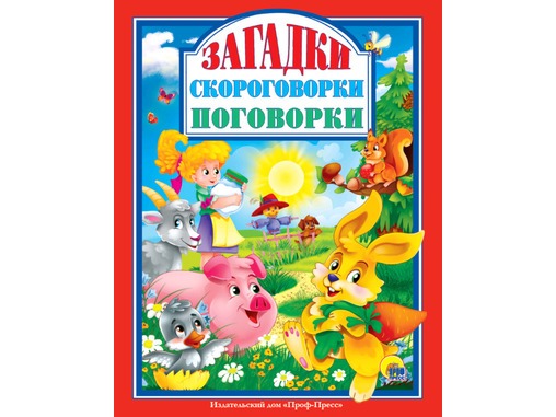 ЛЮБИМЫЕ СКАЗКИ. ЗАГАДКИ. СКОРОГОВОРКИ. ПОГОВОРКИ