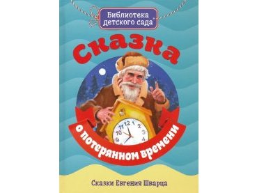 БИБЛИОТЕКА ДЕТСКОГО САДА. СКАЗКА О ПОТЕРЯННОМ ВРЕМЕНИ