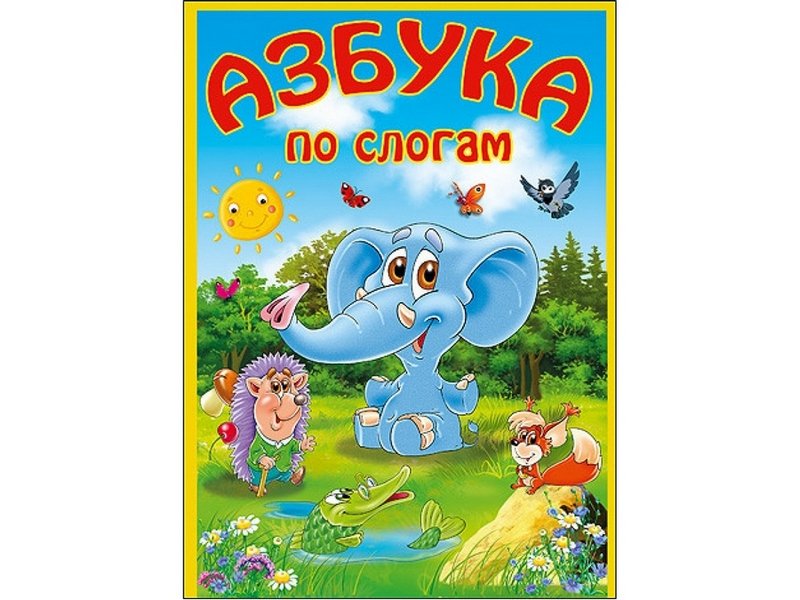 КАРТОНКА. АЗБУКА ПО СЛОГАМ (Слон)