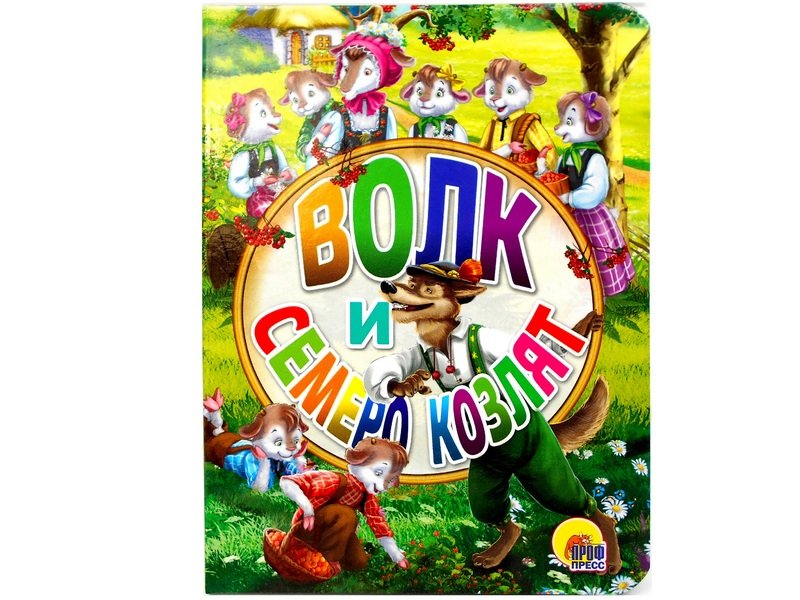 ЦК МИНИ. ВОЛК И СЕМЕРО КОЗЛЯТ