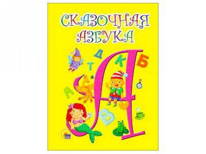 МОЙ МАЛЫШ. СКАЗОЧНАЯ АЗБУКА