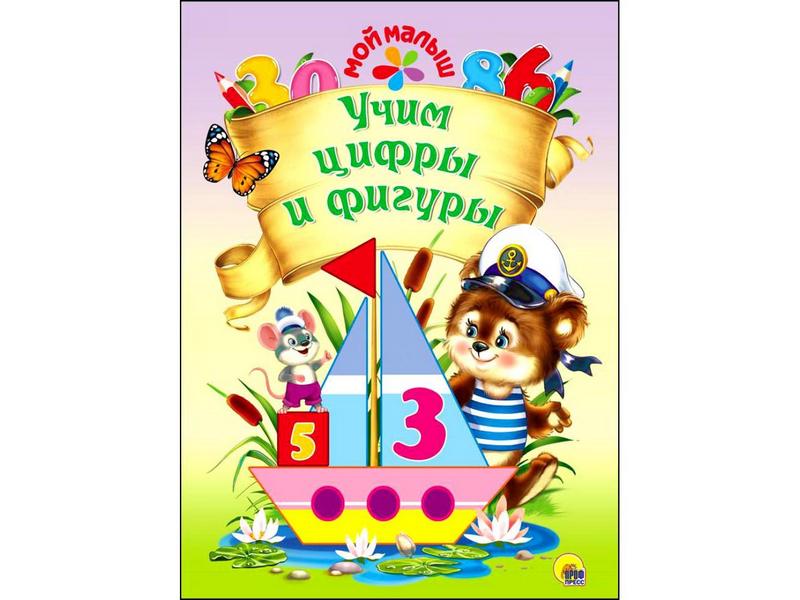 МОЙ МАЛЫШ. УЧИМ ЦИФРЫ И ФИГУРЫ