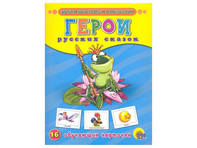 ОБУЧАЮЩИЕ КАРТОЧКИ. ГЕРОИ РУССКИХ СКАЗОК