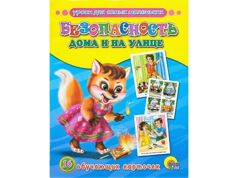 ОБУЧАЮЩИЕ КАРТОЧКИ. БЕЗОПАСНОСТЬ ДОМА И НА УЛИЦЕ