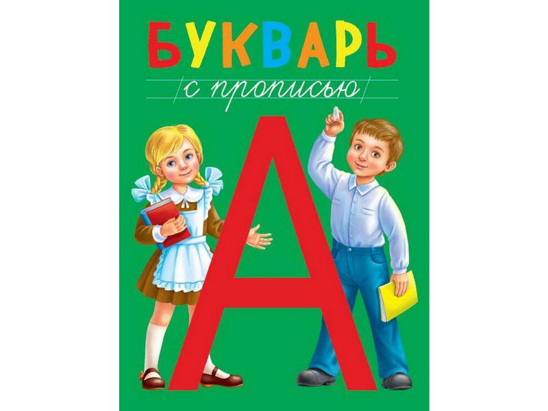 БУКВАРЬ с прописью 195х255