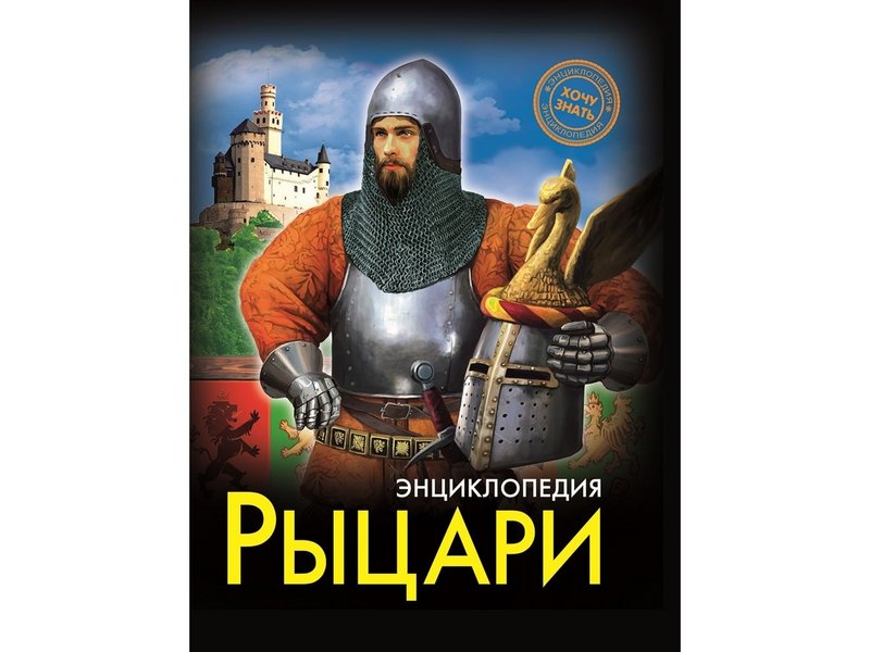 ЭНЦИКЛОПЕДИЯ. ХОЧУ ЗНАТЬ. РЫЦАРИ
