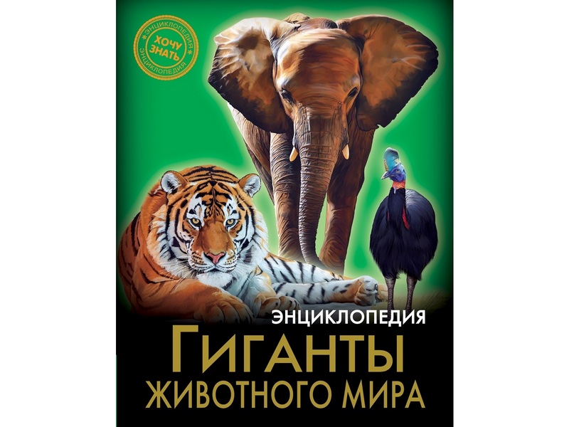 ЭНЦИКЛОПЕДИЯ. ХОЧУ ЗНАТЬ. ГИГАНТЫ ЖИВОТНОГО МИРА