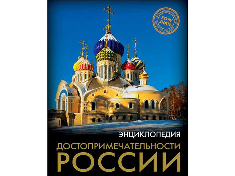 ЭНЦИКЛОПЕДИЯ. ХОЧУ ЗНАТЬ. ДОСТОПРИМЕЧАТЕЛЬНОСТИ РОССИИ