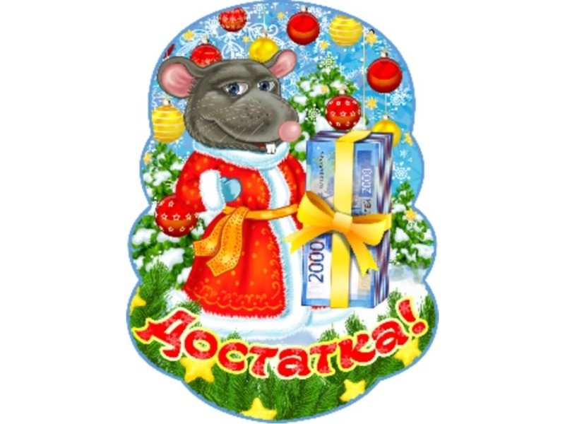 Деревянный магнит однослойный "Мышка с купюрами" (75*90мм) Т-2005