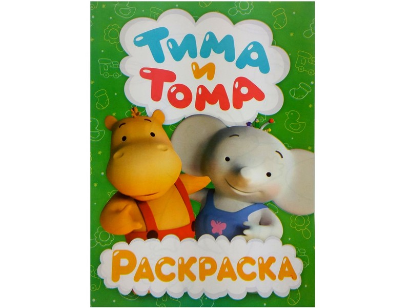 Купить оптом Раскраска А4. Тима и Тома в Луганске