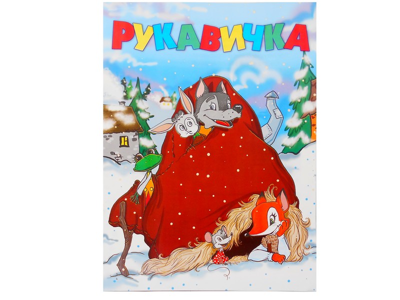 Книга с заданиями. Рукавичка