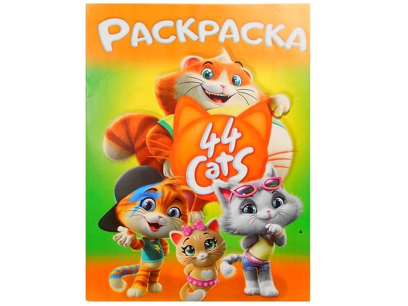 Раскраска А4. 44 кота