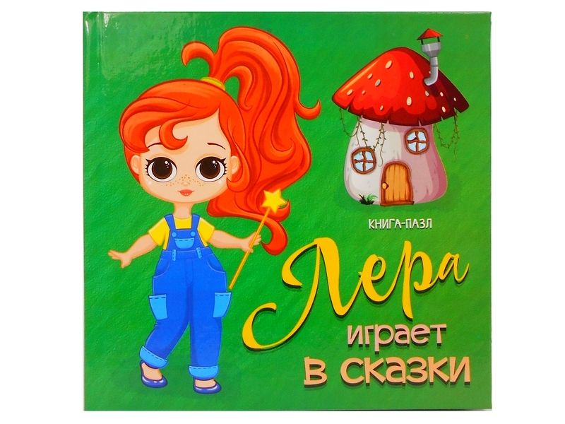Книжка с пазлами. Лера играет в сказки (формат 150*150)