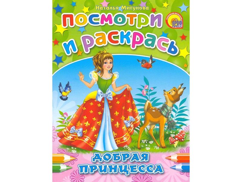 ПОСМОТРИ И РАСКРАСЬ. ДОБРАЯ ПРИНЦЕССА
