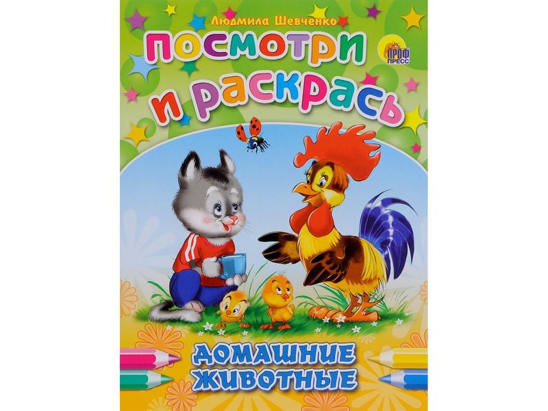 ПОСМОТРИ И РАСКРАСЬ. ДОМАШНИЕ ЖИВОТНЫЕ