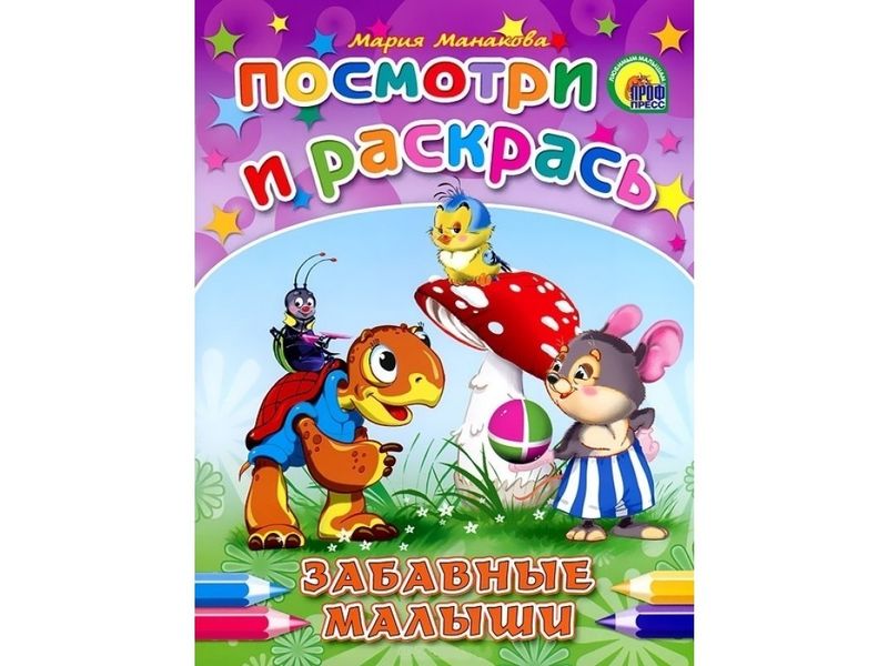 ПОСМОТРИ И РАСКРАСЬ. ЗАБАВНЫЕ МАЛЫШИ