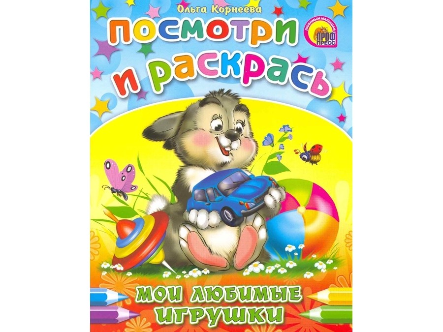 ПОСМОТРИ И РАСКРАСЬ. МОИ ЛЮБИМЫЕ ИГРУШКИ