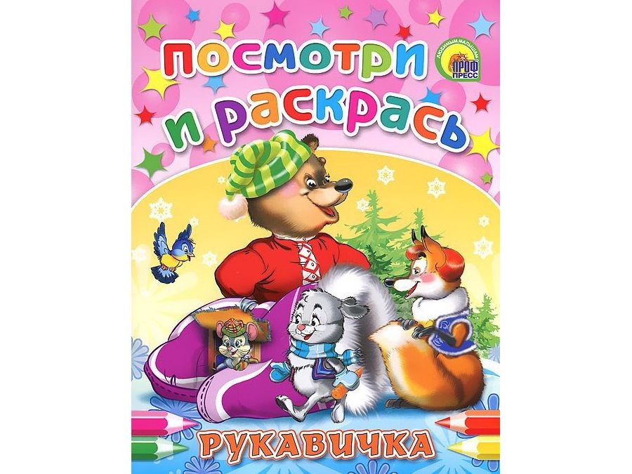 ПОСМОТРИ И РАСКРАСЬ. РУКАВИЧКА