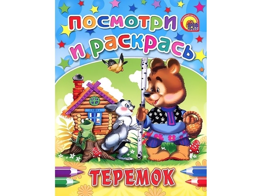 ПОСМОТРИ И РАСКРАСЬ. ТЕРЕМОК
