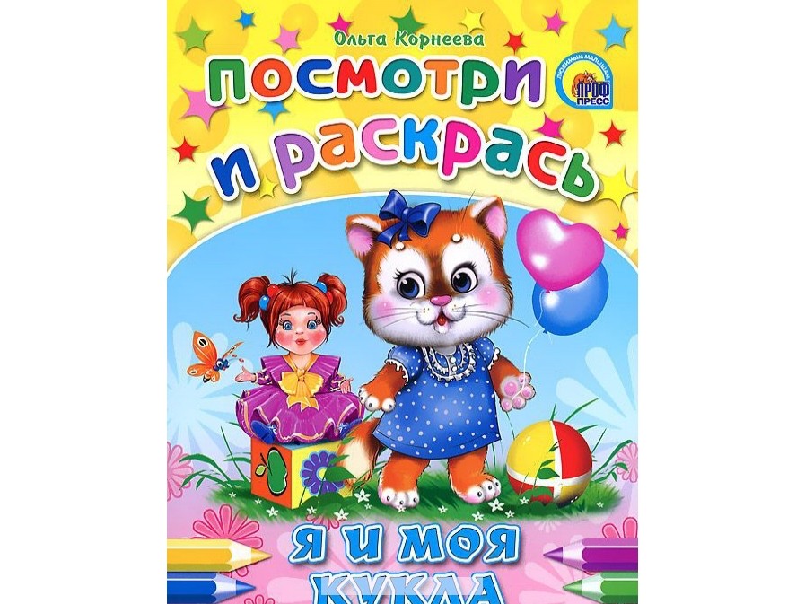 ПОСМОТРИ И РАСКРАСЬ. Я И МОЯ КУКЛА