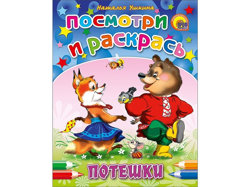 ПОСМОТРИ И РАСКРАСЬ. ПОТЕШКИ (НОВЫЕ)