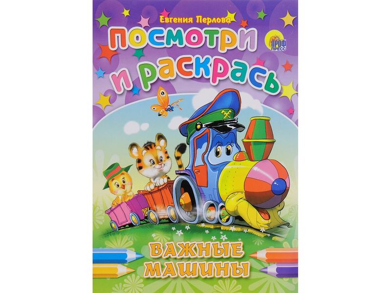 ПОСМОТРИ И РАСКРАСЬ. ВАЖНЫЕ МАШИНКИ (Перлова)