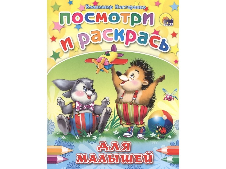 ПОСМОТРИ И РАСКРАСЬ. ДЛЯ МАЛЫШЕЙ (ЁЖИК)