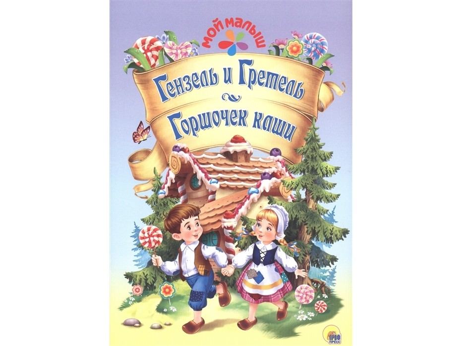 МОЙ МАЛЫШ. ГЕНЗЕЛЬ И ГРЕТЕЛЬ/ГОРШОЧЕК КАШИ