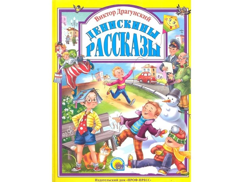 ЛЮБИМЫЕ СКАЗКИ. ДЕНИСКИНЫ РАССКАЗЫ