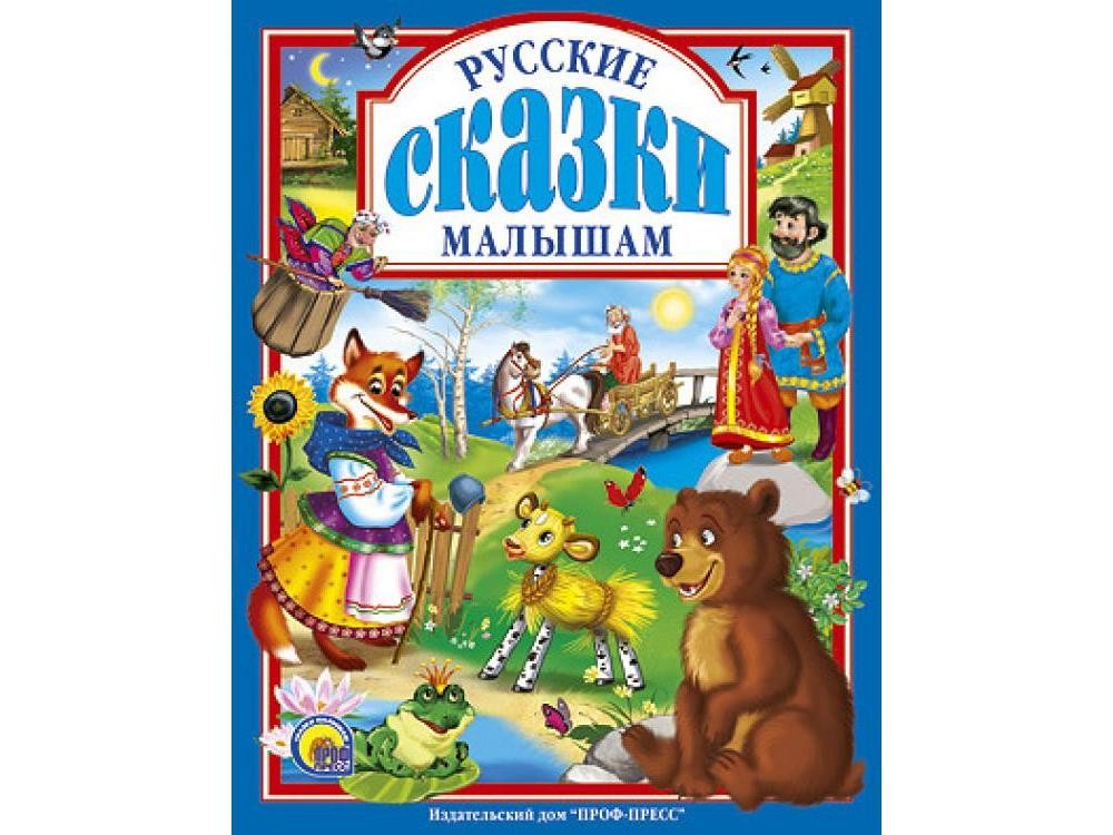 ЛЮБИМЫЕ СКАЗКИ. РУССКИЕ СКАЗКИ МАЛЫШАМ