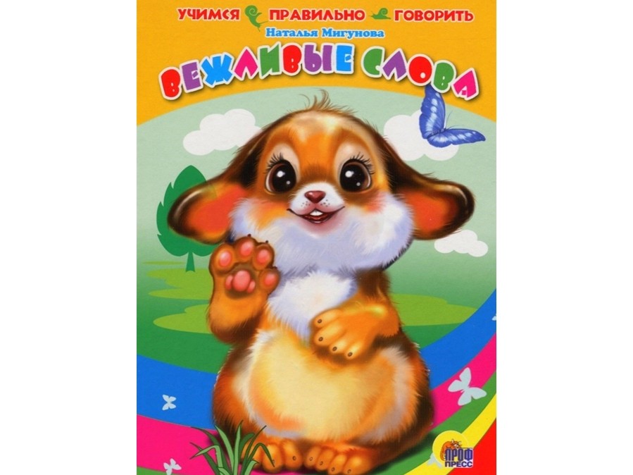 ЦК. УЧИМСЯ ПРАВИЛЬНО ГОВОРИТЬ. ВЕЖЛИВЫЕ СЛОВА