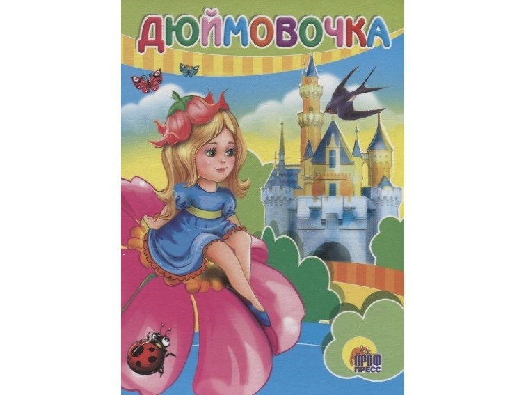 ЦК МИНИ. ДЮЙМОВОЧКА