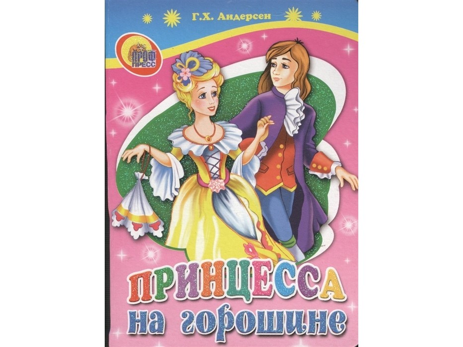 ЦК МИНИ. ПРИНЦЕССА НА ГОРОШИНЕ